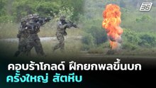 คอบร้าโกลด์ ฝึกยกพลขึ้นบกครั้งใหญ่ สัตหีบ | เที่ยงทันข่าว | 26 ก.พ. 69