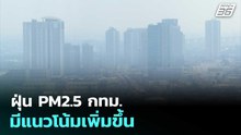 ฝุ่น PM2.5 กทม. มีแนวโน้มเพิ่มขึ้น | เที่ยงทันข่าว | 26 ก.พ. 69
