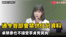不只通令各部會禁止提供任何資料  卓榮泰也不接受李貞秀質詢