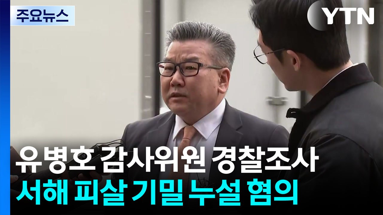 '서해 피살 기밀 누설' 유병호 경찰 조사...최재해 조만간 소환 전망 / YTN