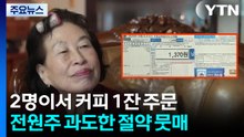 짠순이 전원주, 난방비부터 커피까지...비판 댓글도 [앵커리포트] / YTN