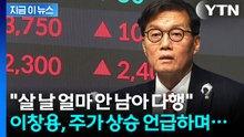 "주가 굉장히 올랐는데..." 이창용이 우려한 한국의 미래 [지금이뉴스] / YTN