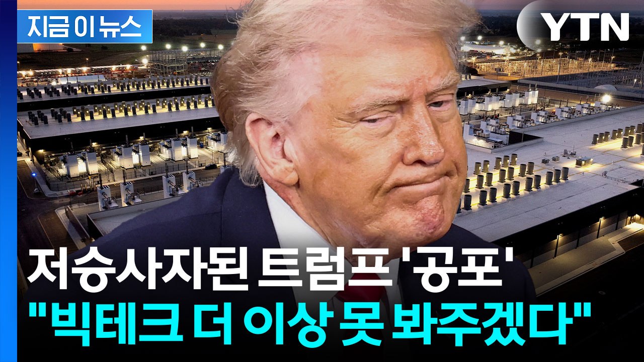 ‘빅테크’ 백악관으로 긴급 호출...AI 전기 폭증에 칼 뺀 트럼프 [지금이뉴스] /...