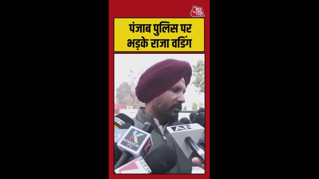 पंजाब पुलिस पर भड़के कांग्रेस नेता राजा वड़िंग