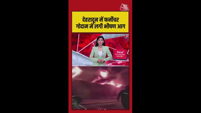 देहरादून में फर्नीचर स्क्रैप गोदाम में लगी भीषण आग