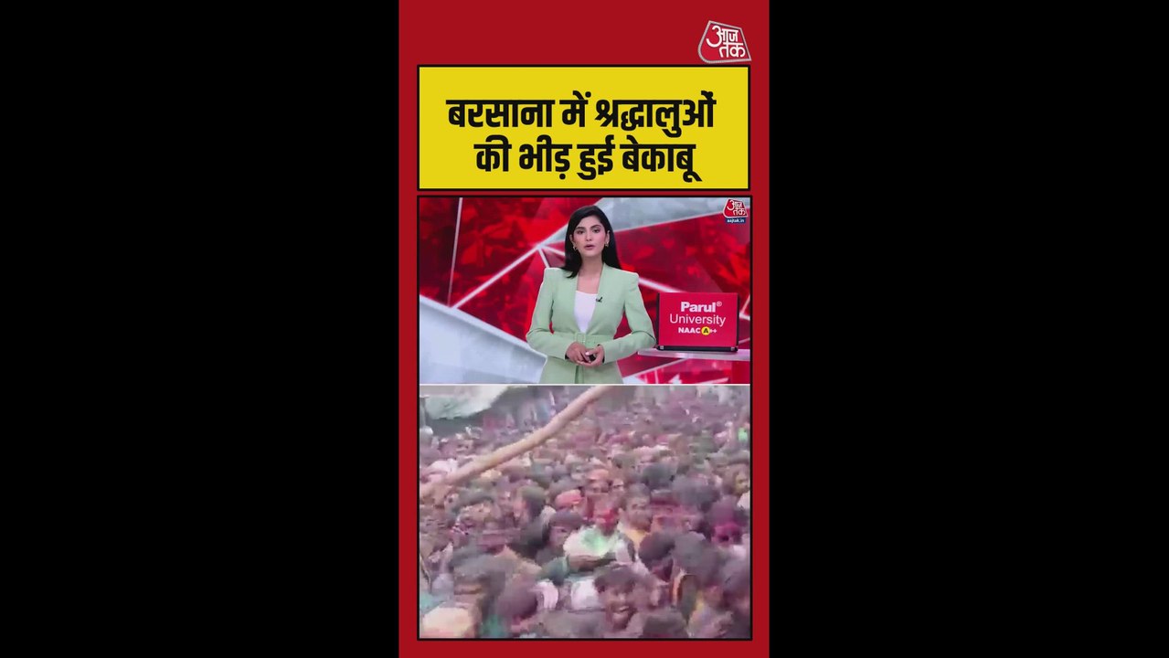 बरसाना लठमार होली में भीड़ हुई बेकाबू