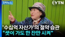 [자막뉴스] '수십억 자산가 전원주' 절약 습관 구설수..."라테는 한 잔만" / YTN