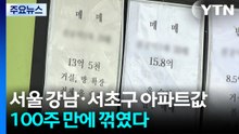 강남·서초 아파트값, 100주 만에 꺾였다...용산도 하락세 / YTN