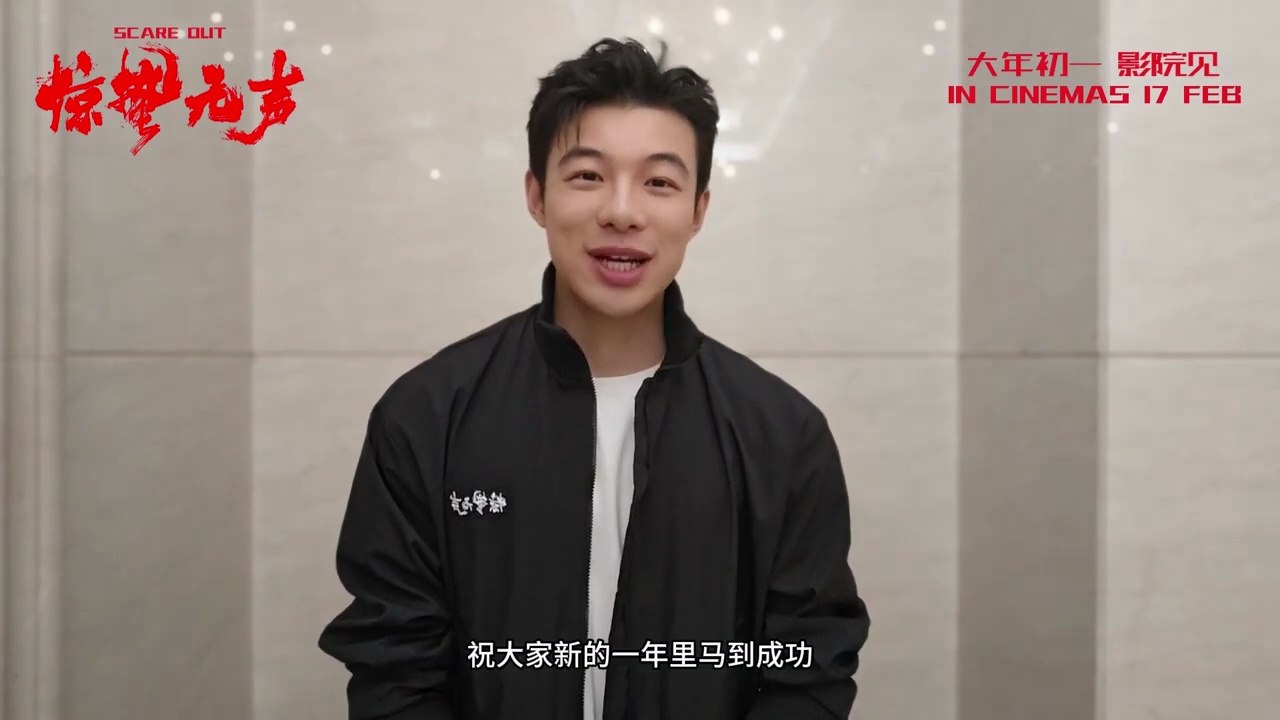 Scare Out | Greeting: Huang Yan