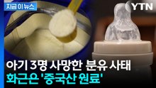 '아기 3명 사망' 분유 오염 사태...원인은 '중국산 원료' [지금이뉴스]  / YTN