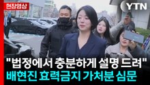 [현장영상+] '중징계 불복' 배현진 효력금지 가처분 심문..."법정에서 충분하게 설명 드려" / YTN