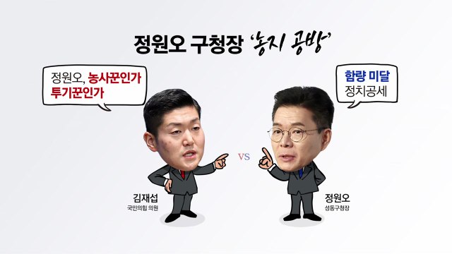 정원오 '농지 공방'... 정치 공세 vs 후진 대응 [앵커리포트] / YTN