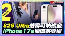【二月科技大事】S26 Ultra螢幕可防偷窺 iPhone 17e傳即將登場