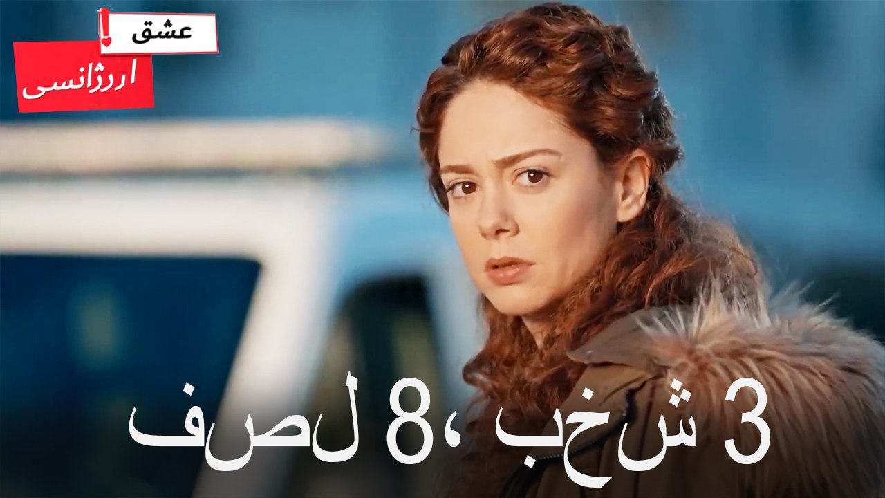 فصل 3، بخش 8