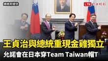 王貞治合體賴總統重現「金雞獨立」 王：會在日本穿「Team Taiwan」帽T