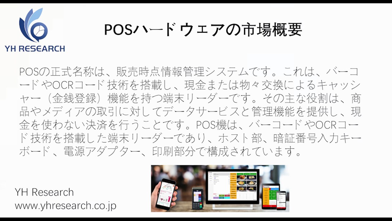 グローバルPOSハードウェアのトップ会社の市場シェアおよびランキング 2026