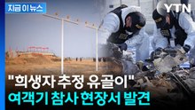 12·29 여객기 참사 잔해서...재조사 중에 희생자 추정 유해 발견 [지금이뉴스]  / YTN