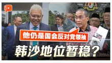 韩沙暂保国会反对党领袖地位 达基尤丁：议长已声明、国盟没指示hamzah 2