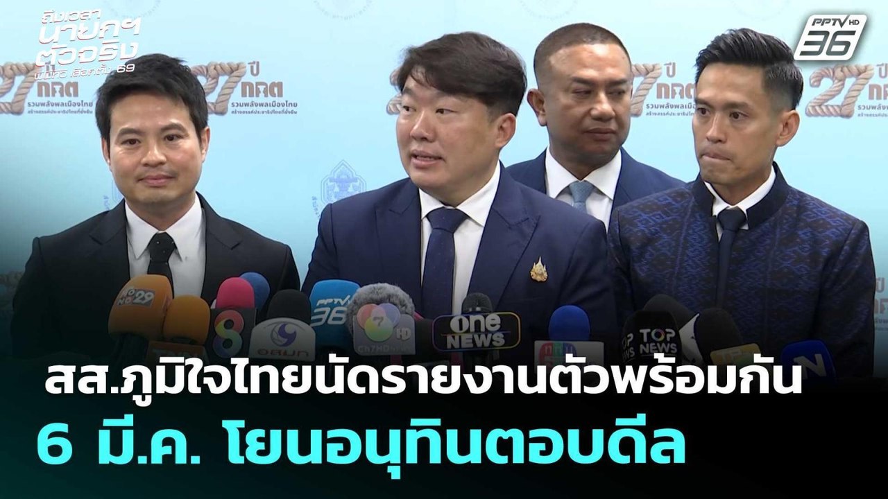 สส.ภูมิใจไทยนัดรายงานตัวพร้อมกัน 6 มี.ค. โยนอนุทินตอบดีล | เลือกตั้ง 2569 | จับข่าวคุย | 26 ก.พ. 69