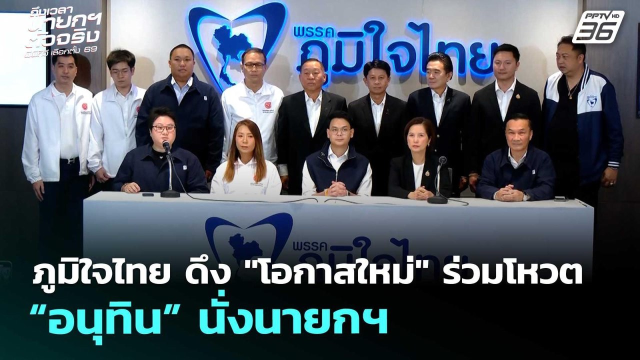ภูมิใจไทย ดึง "โอกาสใหม่" ร่วมโหวต “อนุทิน” นั่...