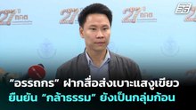 “อรรถกร” ฝากสื่อส่งเบาะแสงูเขียว ยืนยัน “กล้าธรรม” ยังเป็นกลุ่มก้อน | จับข่าวคุย | 26 ก.พ. 69