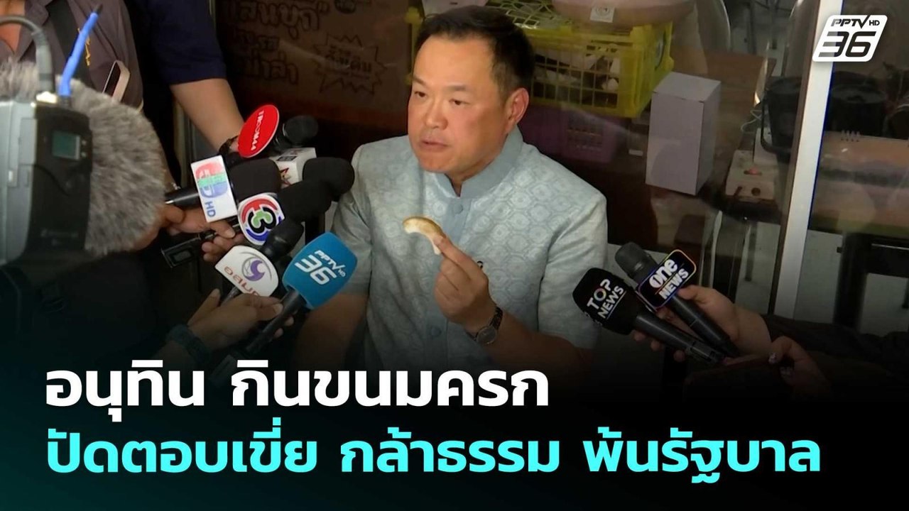 อนุทิน กินขนมครก ปัดตอบเขี่ย กล้าธรรม พ้นรัฐบาล...