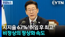 지지율 67% '취임 후 최고'...'비정상의 정상화' 속도 / YTN