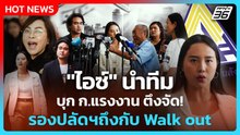"ไอซ์" นำทีมบุก ก.แรงงาน ตึงจัด รองปลัดฯถึงกับ Walk out | PPTV News | 26 ก.พ. 69