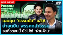 "อรรถกร" เผยคุย "ธรรมนัส" ย้ำสถานะกล้าธรรม ยังไม่ใช่ฝ่ายค้าน! | PPTV News | 26 ก.พ. 69