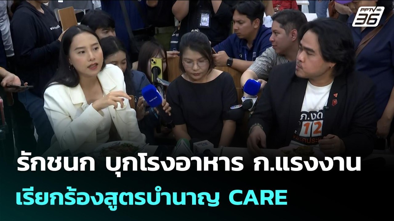 รักชนก บุกโรงอาหาร ก.แรงงาน เรียกร้องสูตรบำนาญ...