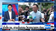 "ทักษิณ" วางมือการเมือง ? | ทันข่าวเย็น | 26 ก.พ. 69 | PART 3