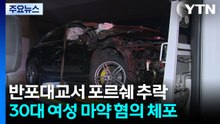 반포대교서 포르쉐 SUV 추락...30대 여성 마약 혐의 체포 / YTN
