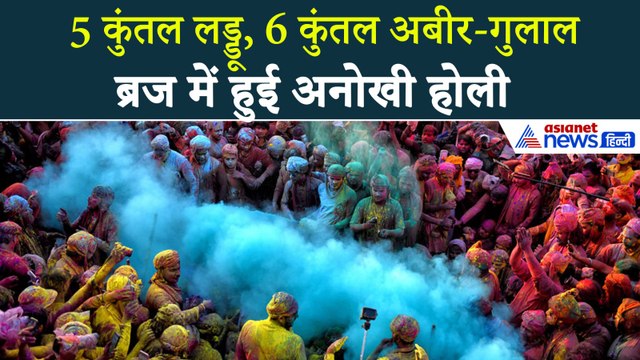 Mathura में भव्य होली की हुई शुरुआत, ठाकुरजी संग संत-भक्तों ने खेली रंगों से भरी Holi
