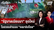 โฉมหน้า "รัฐบาลเมียนมา" ชุดใหม่ ในขวดเก่าแบบ "คณาธิปไตย" | ทันโลก DAILY | 26 ก.พ. 69