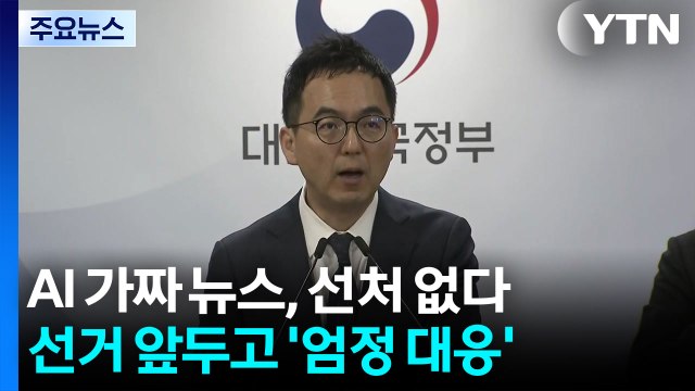 AI 가짜 뉴스, 선처 없다...선거 앞두고 '엄정 대응' / YTN