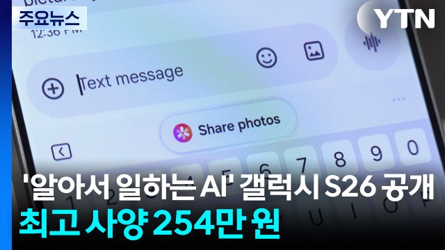 '알아서 일하는 AI' 갤럭시 S26 공개...최고 사양 254만 원 / YTN