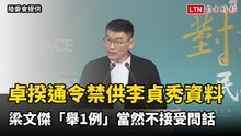 卓揆通令禁供李貞秀資料、拒受質詢  梁文傑「舉1例」當然不接受問話