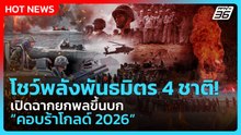โชว์พลังพันธมิตร 4 ชาติ! เปิดฉากยกพลขึ้นบก “คอบร้าโกลด์ 2026” | PPTV News | 26 ก.พ. 69