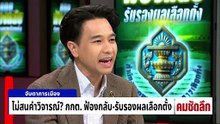 กกต.ไม่สนคำวิจารณ์? ฟ้องกลับ-รับรองผลเลือกตั้ง | รายการคมชัดลึก | 26 ก.พ. 69 | PART 2