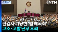 판·검사 겨냥한 '법 왜곡죄'...고소·고발 난무 우려 / YTN