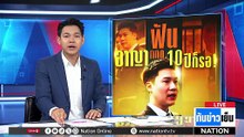 ฟันอาญา กกต. 10 ปี... ก็รอ! | ทันข่าวเย็น | 26 ก.พ. 69 | PART 2