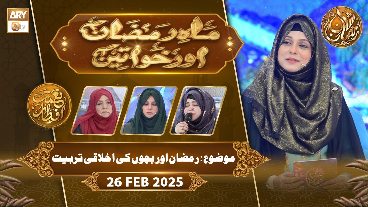 Mah e Ramzan Aur Khawateen | Naimat e Iftar - Topic: Ramzan aur Bachon ki Tarbiyat | 26 Feb 2026 - ARY Qtv