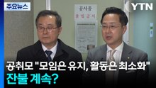 공취모 "모임은 유지, 활동은 최소화"...잔불 계속? / YTN