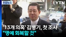 '13개 의혹' 김병기, 첫 경찰 조사..."명예 회복할 것" / YTN