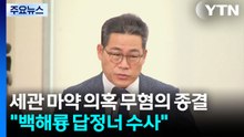 '세관 마약 의혹' 무혐의 종결..."백해룡 답정너 수사" / YTN