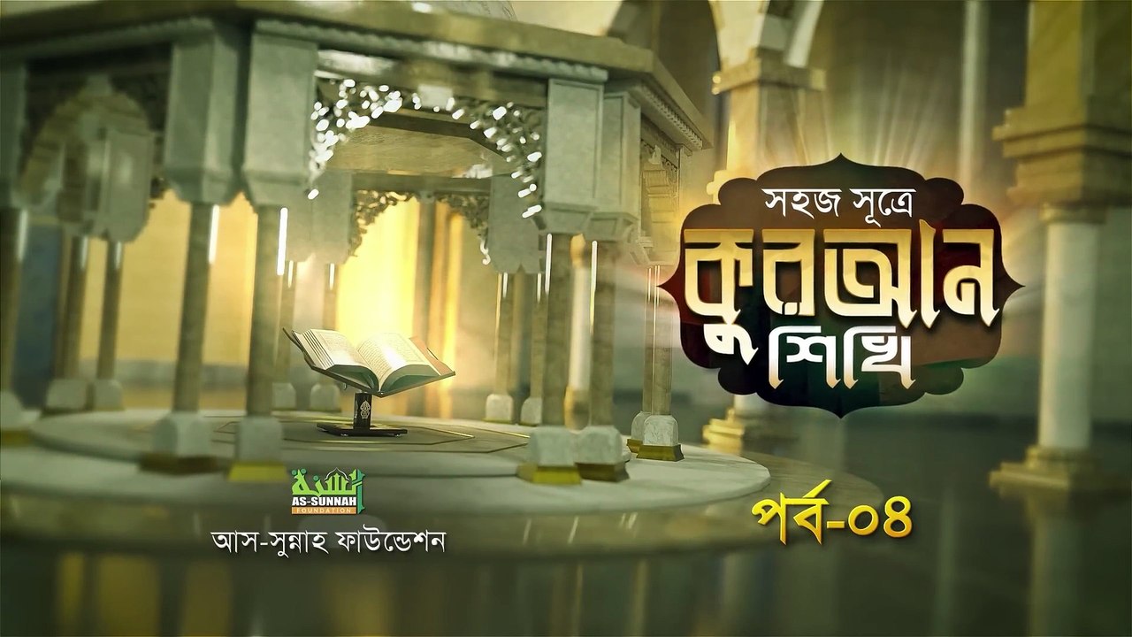 সহজ সূত্রে কুরআন শিখি পর্ব ০৪ | উস্তায মোহাম্মদ হুসাইন মাদানী |