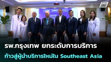 รพ.กรุงเทพ สำนักงานใหญ่ ยกระดับการบริการด้านยาและการรักษา ก้าวสู่ผู้นำบริการใหม่ใน Southeast Asia