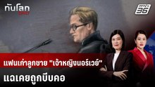 แฟนเก่าระบุ "ลูกชาย" มกุฏราชกุมารีนอร์เวย์ "บีบคอ-ชกหน้า" | ทันโลก DAILY | 27 ก.พ. 69