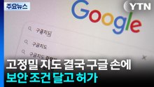 고정밀 지도 결국 구글 손에...보안 조건 달고 허가 / YTN