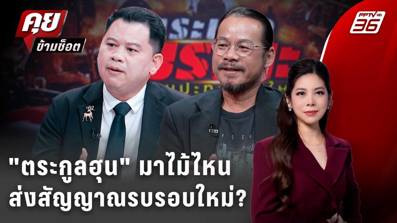 Exclusive Talk | วิเคราะห์ "ตระกูลฮุน" มาไม้ไหน...